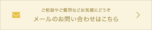 メールのお問い合わせはこちら